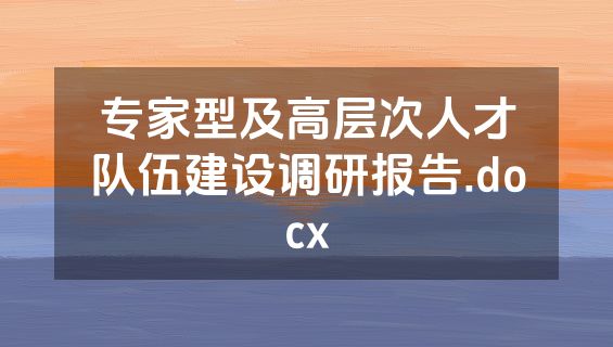 专家型及高层次人才队伍建设调研报告.docx