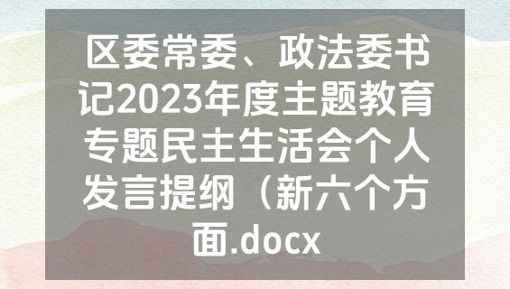 区委常委、政法委书记2023年度主题教育专题民主生活会个人发言提纲（新六个方面.docx
