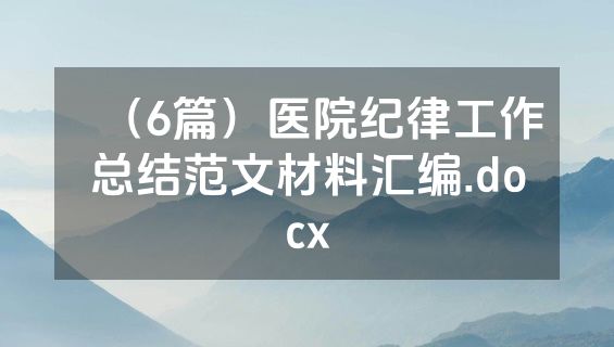 （6篇）医院纪律工作总结范文材料汇编.docx
