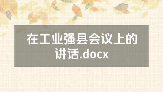 在工业强县会议上的讲话.docx