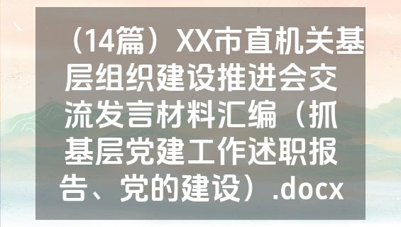 （14篇）XX市直机关基层组织建设推进会交流发言材料汇编（抓基层党建工作述职报告、党的建设）.docx