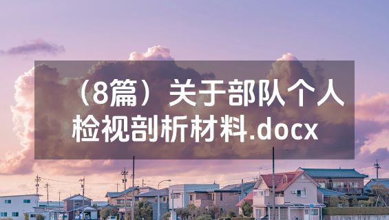 （8篇）关于部队个人检视剖析材料.docx