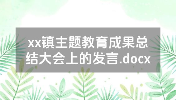 xx镇主题教育成果总结大会上的发言.docx