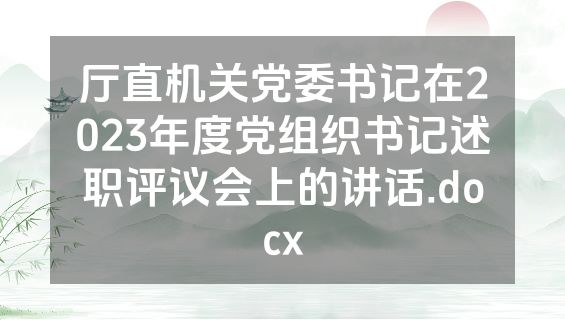厅直机关党委书记在2023年度党组织书记述职评议会上的讲话.docx