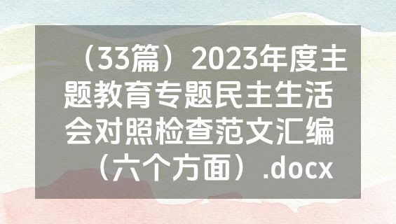 （33篇）2023年度主题教育专题民主生活会对照检查范文汇编（六个方面）.docx