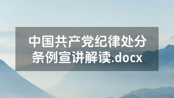 中国共产党纪律处分条例宣讲解读.docx