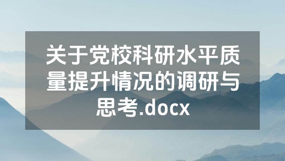 关于党校科研水平质量提升情况的调研与思考.docx