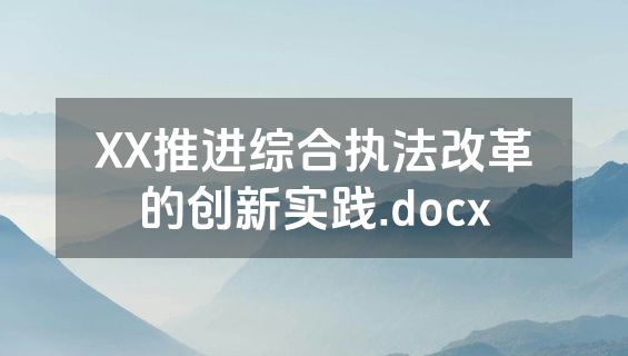 XX推进综合执法改革的创新实践.docx