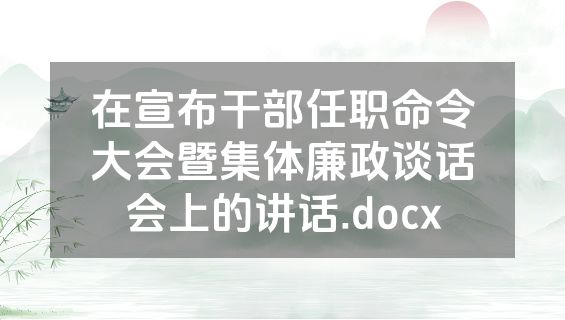 在宣布干部任职命令大会暨集体廉政谈话会上的讲话.docx
