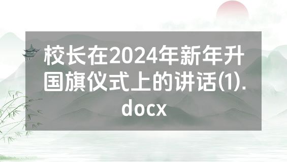 校长在2024年新年升国旗仪式上的讲话(1).docx