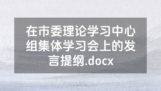 在市委理论学习中心组集体学习会上的发言提纲.docx