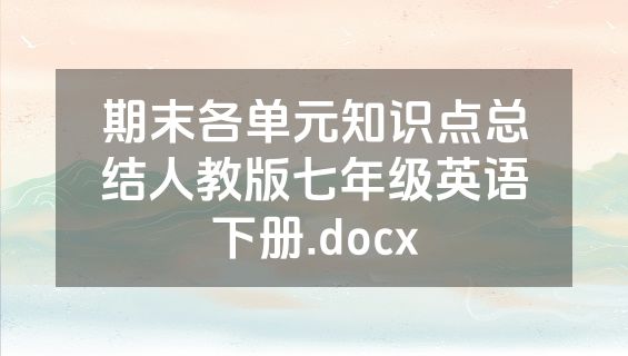 期末各单元知识点总结人教版七年级英语下册.docx