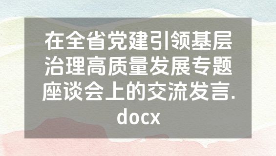 在全省党建引领基层治理高质量发展专题座谈会上的交流发言.docx
