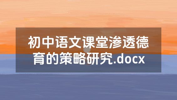 初中语文课堂渗透德育的策略研究.docx