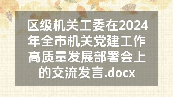 区级机关工委在2024年全市机关党建工作高质量发展部署会上的交流发言.docx