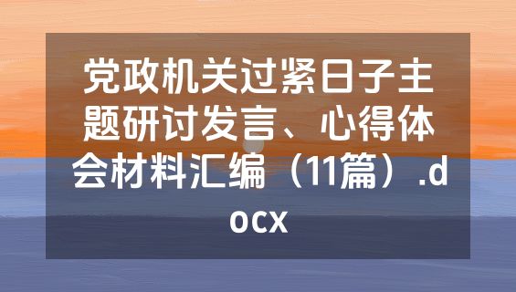 党政机关过紧日子主题研讨发言、心得体会材料汇编（11篇）.docx