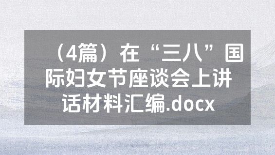 （4篇）在“三八”国际妇女节座谈会上讲话材料汇编.docx