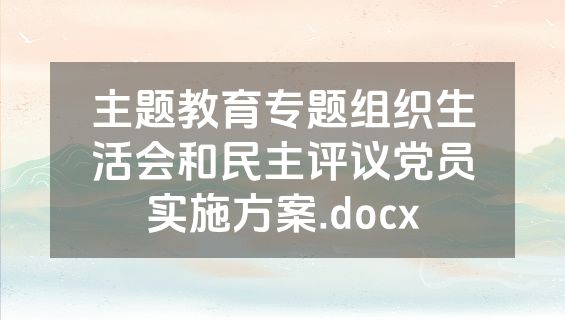 主题教育专题组织生活会和民主评议党员实施方案.docx