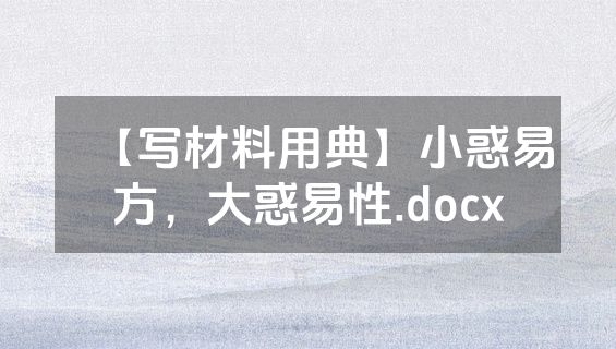 【写材料用典】小惑易方，大惑易性.docx