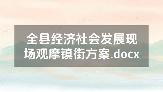 全县经济社会发展现场观摩镇街方案.docx