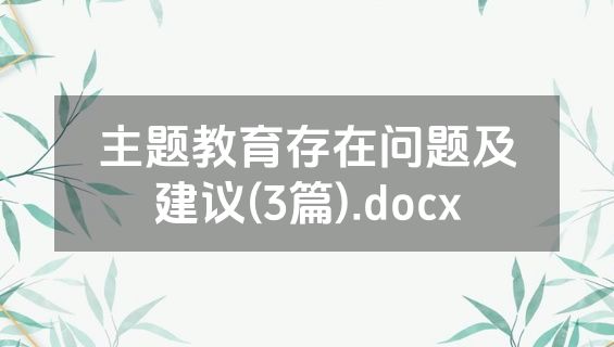 主题教育存在问题及建议(3篇).docx