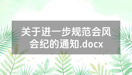 关于进一步规范会风会纪的通知.docx