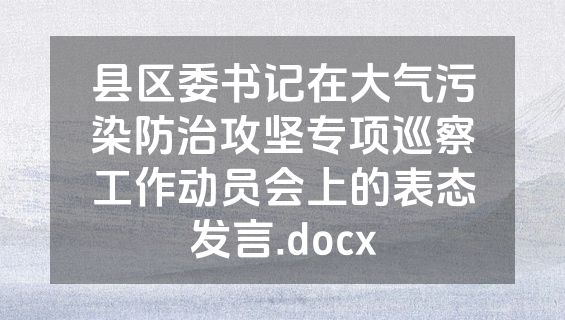 县区委书记在大气污染防治攻坚专项巡察工作动员会上的表态发言.docx
