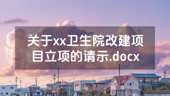 关于xx卫生院改建项目立项的请示.docx