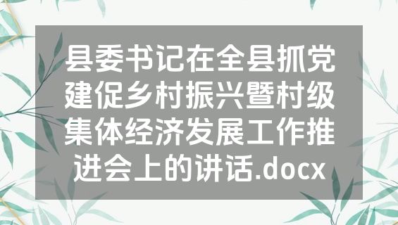县委书记在全县抓党建促乡村振兴暨村级集体经济发展工作推进会上的讲话.docx
