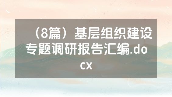 （8篇）基层组织建设专题调研报告汇编.docx