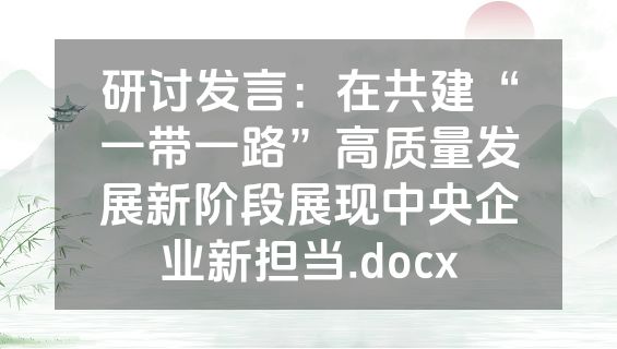 研讨发言：在共建“一带一路”高质量发展新阶段展现中央企业新担当.docx
