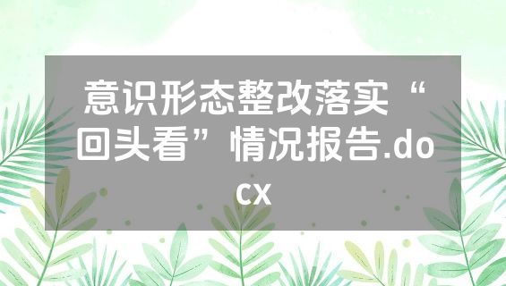 意识形态整改落实“回头看”情况报告.docx