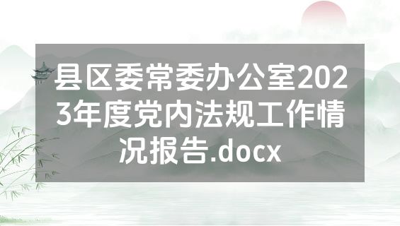 县区委常委办公室2023年度党内法规工作情况报告.docx
