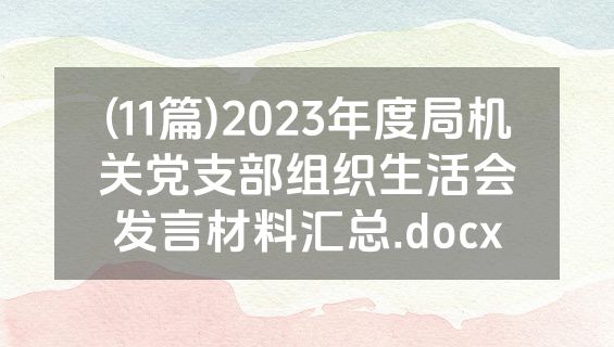(11篇)2023年度局机关党支部组织生活会发言材料汇总.docx