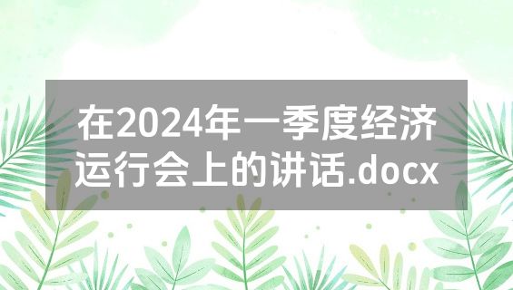 在2024年一季度经济运行会上的讲话.docx