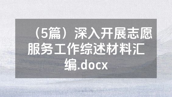 （5篇）深入开展志愿服务工作综述材料汇编.docx