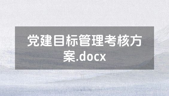 党建目标管理考核方案.docx
