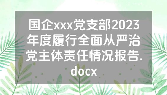 国企xxx党支部2023年度履行全面从严治党主体责任情况报告.docx