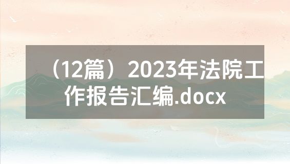 （12篇）2023年法院工作报告汇编.docx