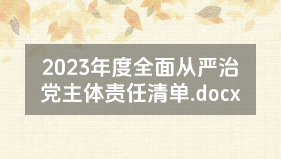 2023年度全面从严治党主体责任清单.docx