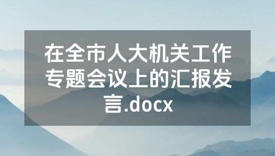 在全市人大机关工作专题会议上的汇报发言.docx