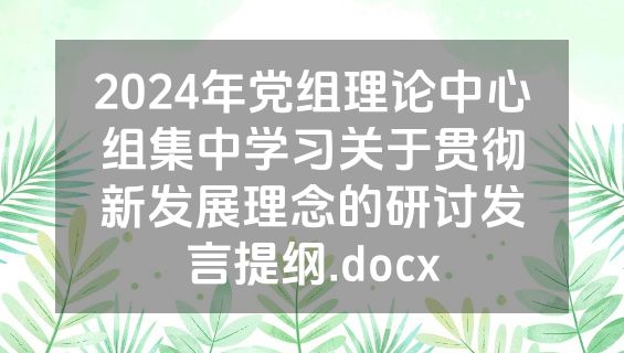 2024年党组理论中心组集中学习关于贯彻新发展理念的研讨发言提纲.docx