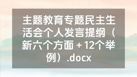 主题教育专题民主生活会个人发言提纲（新六个方面＋12个举例）.docx