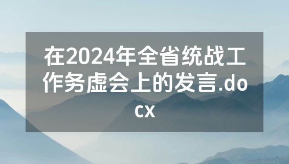在2024年全省统战工作务虚会上的发言.docx