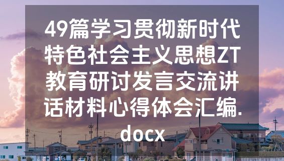 49篇学习贯彻新时代特色社会主义思想ZT教育研讨发言交流讲话材料心得体会汇编.docx