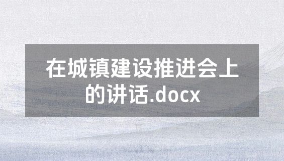 在城镇建设推进会上的讲话.docx