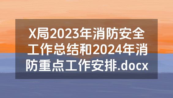 X局2023年消防安全工作总结和2024年消防重点工作安排.docx