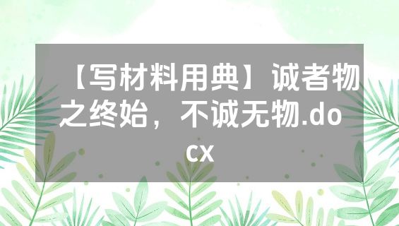 【写材料用典】诚者物之终始，不诚无物.docx