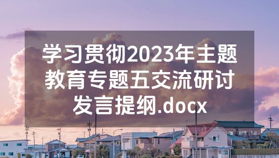 学习贯彻2023年主题教育专题五交流研讨发言提纲.docx