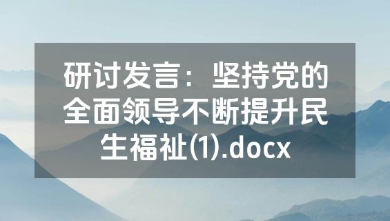 研讨发言：坚持党的全面领导不断提升民生福祉(1).docx
